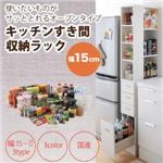 3方向から取り出せる キッチン すき間収納ラック 幅15cm ホワイト