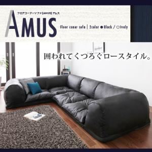 フロアコーナーソファ 【AMUS】 アムス アイボリー