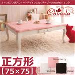 ヨーロピアン調スウィートデザインこたつテーブル【Chocola】ショコラ 正方形（75×75cm） バニラホワイト