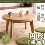 天然木和モダンデザイン 円形こたつテーブル【こたまる】 小（幅80cm） 白茶色（ナチュラル）