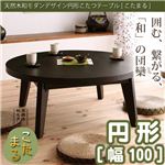 天然木和モダンデザイン 円形こたつテーブル【こたまる】 大（幅100cm） 白茶色（ナチュラル）