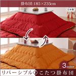 リバーシブルこたつ掛布団 4尺長方形サイズ 185×235cm レッド×オレンジ