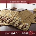 リーフ柄こたつ掛敷布団セット 4尺長方形サイズ （掛：185×235cm 敷：190×240cm） ブラウン