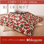 フラワーデザインこたつ掛布団 【blossom】ブロッサム 正方形サイズ グリーン×レッド