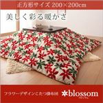 フラワーデザインこたつ掛布団 【blossom】ブロッサム 正方形サイズ ブラウン×ベージュ