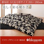 フラワーデザインこたつ掛布団 【blossom】ブロッサム 5尺長方形サイズ ブラック×ホワイト