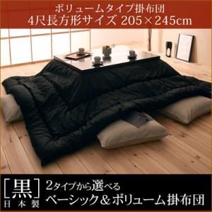 「黒」日本製こたつ掛布団 ボリュームタイプ 4尺長方形