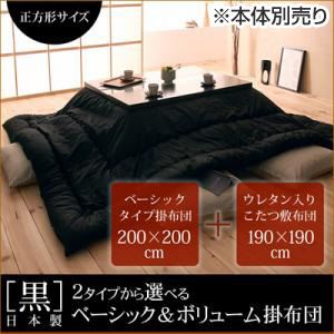 「黒」日本製こたつベーシックタイプ掛布団＆ウレタン入りこたつ敷布団セット正方形サイズ
