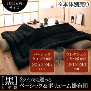 「黒」日本製こたつベーシックタイプ掛布団＆ウレタン入りこたつ敷布団セット4尺長方形サイズ