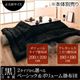 「黒」日本製こたつボリュームタイプ掛布団＆ウレタン入りこたつ敷布団セット正方形サイズ