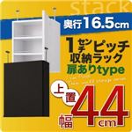 1cmピッチ収納ラック 薄型16.5cm【stack】スタック 上置き幅44cm （扉ありタイプ） ダークブラウン