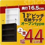 1cmピッチ収納ラック 薄型16.5cm【stack】スタック 上置き幅44cm ダークブラウン