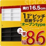 1cmピッチ収納ラック 薄型16.5cm【stack】スタック 上置き幅86cm ダークブラウン