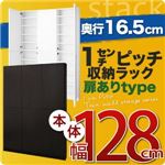 1cmピッチ収納ラック 薄型16.5cm【stack】スタック 本体幅128cm （扉ありタイプ） ダークブラウン