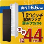 1cmピッチ収納ラック 薄型16.5cm【stack】スタック 本体幅44cm （扉ありタイプ） ダークブラウン