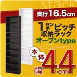 1cmピッチ収納ラック 薄型16.5cm【stack】スタック 本体幅44cm ダークブラウン