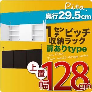 【単品】収納上置 深型29.5cm【pita】上置き幅128cm(扉ありタイプ) ダークブラウン 1cmピッチ収納ラック 【pita】ピタ 商品画像