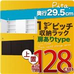 1cmピッチ収納ラック 薄型29.5cm【pita】ピタ 上置き幅128cm （扉ありタイプ） ダークブラウン