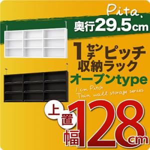 【単品】収納上置 深型29.5cm【pita】上置き幅128cm ホワイト 1cmピッチ収納ラック 【pita】ピタ - 拡大画像