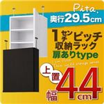 1cmピッチ収納ラック 薄型29.5cm【pita】ピタ 上置き幅44cm （扉ありタイプ） ダークブラウン