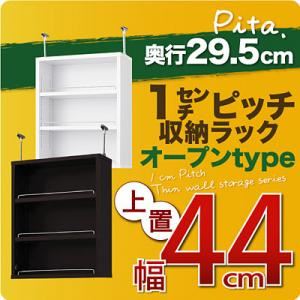 1cmピッチ収納ラック 薄型29.5cm【pita】ピタ 上置き幅44cm ダークブラウン