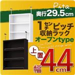 1cmピッチ収納ラック 薄型29.5cm【pita】ピタ 上置き幅44cm ダークブラウン