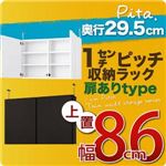 1cmピッチ収納ラック 薄型29.5cm【pita】ピタ 上置き幅86cm （扉ありタイプ） ダークブラウン