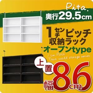 1cmピッチ収納ラック 薄型29.5cm【pita】ピタ 上置き幅86cm ダークブラウン