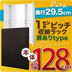 1cmピッチ収納ラック 薄型29.5cm【pita】ピタ 本体幅128cm （扉ありタイプ） ダークブラウン