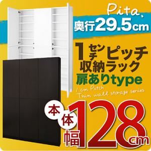 収納ラック 深型29.5cm【pita】本体幅128cm(扉ありタイプ) ホワイト 1cmピッチ収納ラック 【pita】ピタ 商品画像