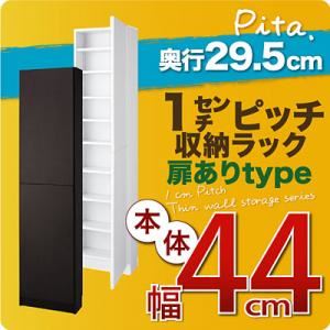 収納ラック 深型29.5cm【pita】本体幅44cm(扉ありタイプ) ダークブラウン 1cmピッチ収納ラック 【pita】ピタ 商品画像