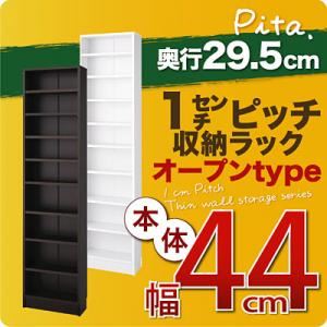 収納ラック 深型29.5cm【pita】本体幅44cm ダークブラウン 1cmピッチ収納ラック 【pita】ピタ 商品画像