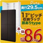 1cmピッチ収納ラック 薄型29.5cm【pita】ピタ 本体幅86cm （扉ありタイプ） ダークブラウン