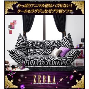 アニマル柄フロアリクライニングソファ【ZEBRA】ゼブラ