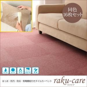 タイルカーペット 同色16枚入り【raku-care】マロンベージュ 撥水・防汚・防炎・制電機能付きタイルカーペット【raku-care】ラクケアの詳細を見る タイルカーペット 同色16枚入り【raku-care】マロンベージュ 撥水・防汚・防炎・制電機能付きタイルカーペット【raku-care】ラクケアの詳細を見る