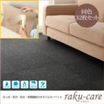 はっ水・防汚・防炎・制電機能付きタイルカーペット【raku-care】ラクケア 同色32枚入り グレー