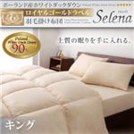 ポーランド産ホワイトダックダウン ロイヤルゴールドラベル 羽毛掛け布団【Selena】セレナ キング アイボリー