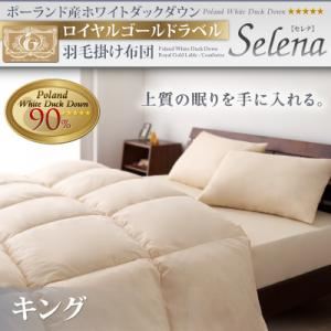 ポーランド産ホワイトダックダウン ロイヤルゴールドラベル 羽毛掛け布団【Selena】セレナ キング ブラック