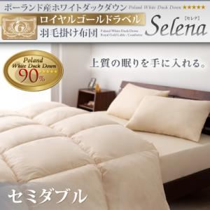 ポーランド産ホワイトダックダウン ロイヤルゴールドラベル 羽毛掛け布団【Selena】セレナ セミダブル アイボリー