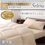 ポーランド産ホワイトダックダウン ロイヤルゴールドラベル 羽毛掛け布団【Selena】セレナ ダブル アイボリー