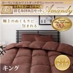 ポーランド産ホワイトダックダウン ロイヤルゴールドラベル 羽毛布団8点セット【Amandy】アマンディ ベッドタイプ キング アイボリー