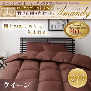 ポーランド産ホワイトダックダウン ロイヤルゴールドラベル 羽毛布団8点セット【Amandy】アマンディ ベッドタイプ クイーン アイボリー