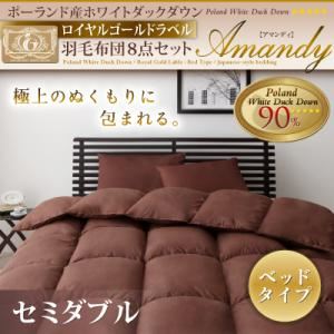 ポーランド産ホワイトダックダウン ロイヤルゴールドラベル 羽毛布団8点セット【Amandy】アマンディ ベッドタイプ セミダブル アイボリー