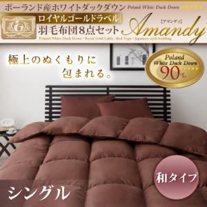 ポーランド産ホワイトダックダウン ロイヤルゴールドラベル 羽毛布団8点セット【Amandy】アマンディ 和タイプ シングル アイボリー