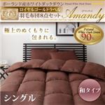 ポーランド産ホワイトダックダウン ロイヤルゴールドラベル 羽毛布団8点セット【Amandy】アマンディ 和タイプ シングル ブラウン