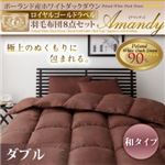 ポーランド産ホワイトダックダウン ロイヤルゴールドラベル 羽毛布団8点セット【Amandy】アマンディ 和タイプ ダブル アイボリー