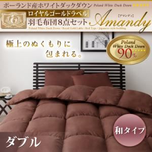 ポーランド産ホワイトダックダウン ロイヤルゴールドラベル 羽毛布団8点セット【Amandy】アマンディ 和タイプ ダブル ブラウン