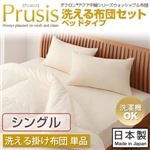 ダクロン（R）アクア中綿シリーズウォッシャブル布団【Prusis】 プリュシス ベッドタイプ 洗える掛け布団単品：シングル シングル