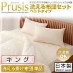 ダクロン（R）アクア中綿シリーズウォッシャブル布団【Prusis】 プリュシス ベッドタイプ 洗える掛け布団単品：キング キング