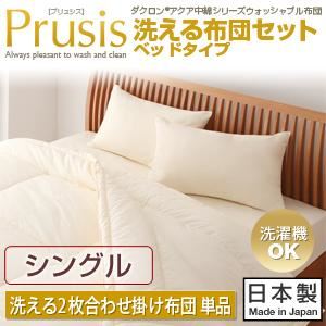 【単品】掛け布団 シングル【Prusis】ダクロン（R）アクア中綿シリーズウォッシャブル布団【Prusis】プリュシス ベッドタイプ 洗える2枚合わせ掛け布団単品 - 拡大画像